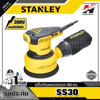 STANLEY รุ่น SS30 เครื่องขัดกระดาษทรายกลม 5 นิ้ว  ปรับรอบได้ (300W)