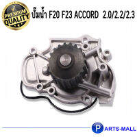 HONDA ฮอนด้า 19200P0BA01 ปั๊มน้ำ F20 F23 Accord 2.0/2.2/2.3 GWP