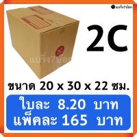 กล่องพัสดุ กล่องไปรษณีย์ฝาชน เบอร์ 2C (20 ใบ 165 บาท)