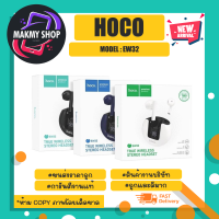 Hoco รุ่น EW32 Gentle True Wireless Bluetooth Earphone หูฟังบลูทูธ ไร้สาย ของแท้ พร้อมส่ง (130366)