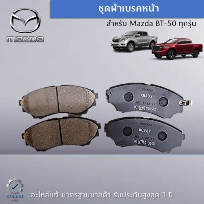 ชุดผ้าเบรคหน้า สำหรับรถ Mazda BT-50 (UN) ปี 2006-2008 อะไหล่แท้ Mazda