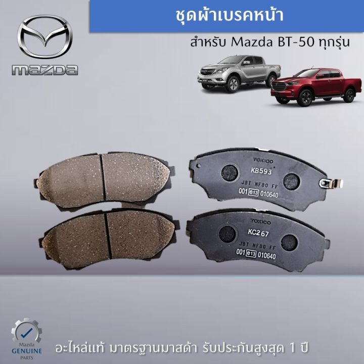 ชุดผ้าเบรคหน้า-สำหรับรถ-mazda-bt-50-un-ปี-2006-2008-อะไหล่แท้-mazda