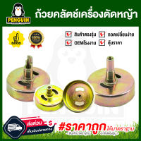 ถ้วยคลัตช์เครื่องตัดหญ้า  411 328 T200