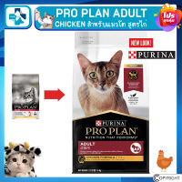 PRO PLAN ADULT  CHICKEN โปรแพลนอาหารแมวแบบเม็ด สำหรับแมวโต สูตรไก่