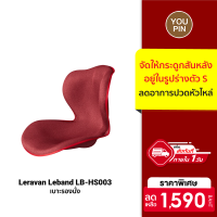 [ใช้คูปอง ลดเพิ่ม 159 บ.] Leravan Leband LB-HS003 เบาะ เบาะรองนั่ง เบาะรองนั่งพื้น เบาะรองหลัง ออฟฟิศซินโดรม -30D