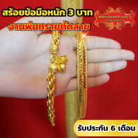 Maiyararp สร้อยข้อมือ 3 บาท งานพ่นทรายตัดลาย ชุบเศษทองเยาวราช เหมือนแท้ ไม่ลอก รับประกัน 6 เดือน สร้อยข้อมือทอง สร้อยทอง