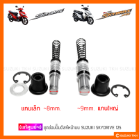 [แท้ศูนย์ฯ] ชุดซ่อมปั๊มดิสก์หน้าบน SUZUKI SKYDRIVE 125 (สินค้ามีตัวเลือกกรุณาอ่านรายละเอียด)