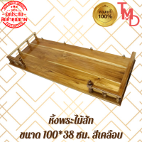 TMD หิ้งพระหน้าเหลี่ยม แบบแขวนติดผนัง งานไม้สักแท้ ไซส์ 100*38 สีใส