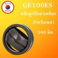 GE100ES ตลับลูกปืนตาเหลือก ขนาดเพล 100 มิล ( SPHERICAL PLAIN BEARINGS ) GE100 ES โดย Beeoling shop