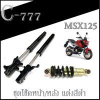 โช๊คหน้า msx125 สปริงโช๊คหลังแต่ง msx125 ใหม่และเก่า ชุดโช๊คหน้า เอ็มเอสเอ็ก สปริงโช๊คหลัง โช๊คหน้าปลอกแต่งสีดำ msx ตรงรุ่น