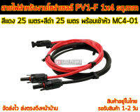 สายไฟ PV1-F 1x4 sq.mm ชุด 50 เมตร (สีแดง 25m - สีดำ 25m) พร้อมเข้าหัว MC4-01