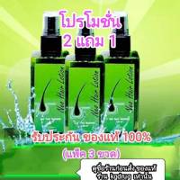 ( 2 แถม 1) ของแท้ ส่งด่วนทุกวัน Neo Hair Lotion เซรั่มปลูกผม นีโอแฮร์โลชั่น neohair นีโอแฮร์ แบรนด์แท้โรงงาน (แพ็ค 2 ขวด แถม 1 ขวด)