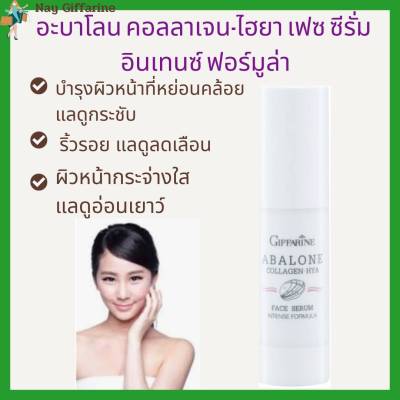 อะบาโลน คอลลาเจน-ไฮยา เฟซ ซีรั่ม อินเทนซ์ ฟอร์มูล่า ฟื้นบำรุงผิว กิฟฟาริน