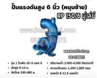 ปั๊มแรงดัน 6 นิ้ว RP 150/6 มู่เล่ย์