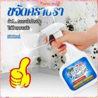 Yumi สเปรย์กำจัดคราบเชื้อรา  500ml เทคนิคญี่ปุ่น อัตราการฆ่าเชื้อสูงถึง 99% น้ำยาขจัดราสำหรับผนังและผนัง