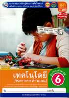 ชุดกิจกรรมฯ เทคโนโลยี วิทยาการคำนวณ ป.6 พว. 80.- 8854515698588