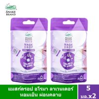 Snake Brand ตรางู เรสคิว แมสก์ดรอป อโรมา ลาเวนเดอร์ 5 มล.2 แพ็ค หอมเย็น ผ่อนคลาย Mask Drop