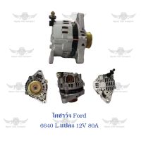 ไดชาร์จ ฟอร์ด Ford 6640 L แปลง ( 12V,80A )