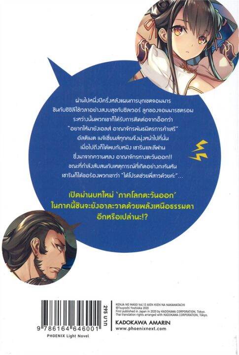 พร้อมส่ง-หนังสือหลานจอมปราชญ์-12-เหล่าพรรคพวกที่ฯ-ln-แปล-ไลท์โนเวล-light-novel-ln-สึโยชิ-โยชิโอกะ-ชุนสุเกะ-โอกาตะ