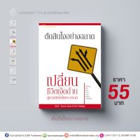 ชุดเปลี่ยน: ตัดสินใจอย่างฉลาด