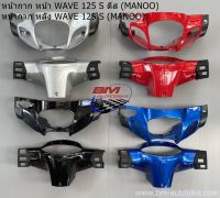 หน้ากาก Wave 125S ดีส + หน้ากาก หลัง WAVE 125S (MANOO) ชุดสี แฟรมรถ กรอบรถ กาบรถ แฟริ่ง