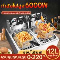 ?6000W?หม้อทอดไฟฟ้า,หม้อทอด ควบคุมอุณหภูมิระหว่าง 0-220° 6 L 12 L หม้อทอดเพื่อการพาณิชย์ เตาทอดไฟฟ้า เครื่องทอดไฟฟา หม้อทอดเฟรนฟราย deep fryer