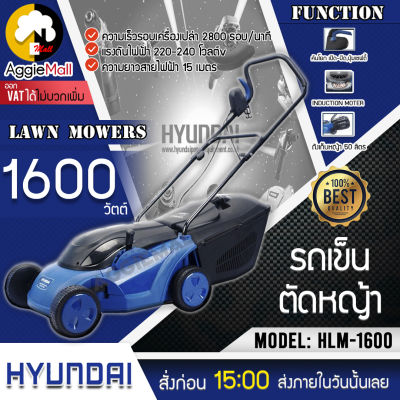 🇹🇭 HYUNDAI 🇹🇭 รถเข็นตัดหญ้า รุ่น HLM-1600 กำลังไฟ 1600 วัตต์ ความเร็วรอบเครื่องเปล่า 2800 รอบ/นาที ความยาวสายไฟฟ้า 15 เมตร จัดส่ง KERRY 🇹🇭