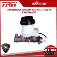 TRW แม่ปั๊มเบรค PROTON GEN2, PERSONA, NEO 1.6L AT ABS 7/8" (PMH721) (1ชิ้น)