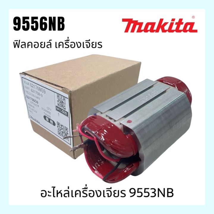 อะไหล่เครื่องเจียร-makita-9556nb-ฟิลคอยส์เครื่องเจียรมากีต้า