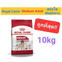 ส่งฟรีทุกรายการ Royal Canin Medium Adult 10kg โรยัลคานิน สุนัขโต พันธุ์กลาง ขนาด 10 กิโลกรัม