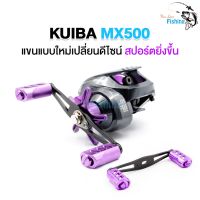 thaimultishop ใหม่ล่าสุด รอกหยดน้ำ KUIBA MX500 สปูนแต่ง น๊อปแต่ง สปูนทรงวีจุสายได้เยอะ รอบ 7 น้ำเค็มได้ บริการเก็บเงินปลายทาง