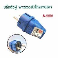 ปลั๊กตัวผู้ Sumoglobal  Power   Scoket plug  Industrial  Socket  -1ชิ้น -พาวเวอร์ปลั๊ก 2 สาย 2 ขา 16A    -ใช้กับงานเครื่องเชื่อม  งานไฟฟ้า  ผลิตจากเอ็นจิเนียริ่ง