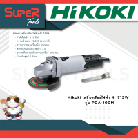 Hikoki เครื่องเจียร์ไฟฟ้า 4” 715W รุ่น PDA100M