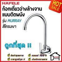 HAFELE ก๊อกเดี่ยวอ่างล้างจาน ทรงสูง แบบติดผนัง รุ่น MURRAY ก๊อก ซิงค์ สีโครมเงา 495.61.174 ก๊อกครัว ของแท้100%