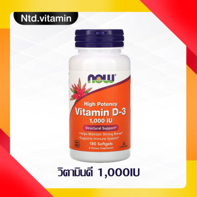 วิตามินดี Now Foods, High Potency Vitamin D-3 , 25 mcg (1,000 IU), 180 Softgels