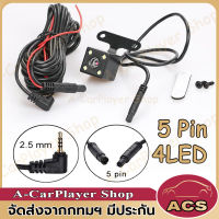 กล้องมองหลัง 5 Pin Rear Camera ลังสำหรับกล้องติดรถยนต์บันทึก และ ถอยหลัง 5 พิน พร้อมไฟ LED 4 ดวง ยาว 5 เมตร กันน้ำ 100%