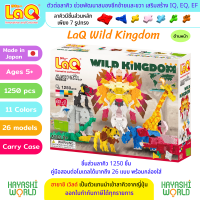 LaQ Wild Kingdom ลาคิว ชุด อาณาจักรสัตว์ป่า ตัวต่อเสริมพัฒนาการ ผลิตในญี่ปุ่น สำหรับเด็ก 5 ขวบขึ้นไป พัฒนาสมอง ทั้งซีกซ้ายและซีกขวา พัฒนากล้ามเนื้อมัดเล็ก สร้างสมาธิ เสริมสร้าง IQ, EQ, EF ความคิดสร้างสรรค์ จินตนาการ นำเข้าโดย ฮายาชิเวิลด์ Hayashi World