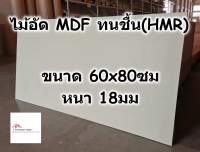 ไม้อัด HMR ขนาด 60x80ซม หนา 18มม - MDF ทนความชื้น high moisture resistance board ไม้เอ็มดีเอฟทนชื้น