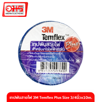 เทปพันสายไฟ 3M Temflex Plus Size 3/4นิ้วx10m.(Blue) อมร อีเล็คโทรนิคส์ อมรออนไลน์ กาว เทป อุปกรณ์ช่าง เครื่องมือช่าง 3M amornonline amorn