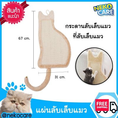 Neko Care ที่ลับเล็บแมว ที่ฝนเล็บแมว ที่ขูดเล็บ กระดานลับเล็บแมว แผ่นลับเล็บแมว แผ่นรองข่วน กระดานรูปตัวแมว อุปกรณ์เลี้ยงแมว ขนาด 67x31 ซม.