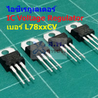 ไอซี เรกูเลเตอร์ IC Positive Voltage Regulator L7805 L7806 L7808 L7809 L7810 L7812 L7815 L7818 L7824 #IC TO-220 (1 ตัว)