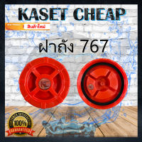 ฝาปิดถังน้ำยา รุ่น 767 (ฝาปิด แถมฟรี ยางรอง) สำหรับเครื่องพ่นยา 767 TU260 708 808 ใช้ได้ทุกรุ่น อะไหล่เครื่องพ่นยา ฝาปิด พร้อมส่ง