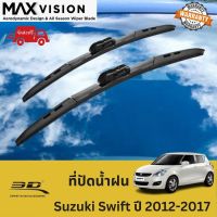 ที่ปัดน้ำฝน 3D สำหรับ Suzuki Swift รุ่นปี 2012-2017 รุ่น MAX VISION มาตรฐานแท้จากญี่ปุ่น -ใบปัดน้ำฝน -ยางปัดน้ำฝน