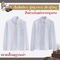 สินค้าพร้อมส่งจากกรุงเทพ เสื้อเชิ้ตสีขาว เด็กและผู้ใหญ่