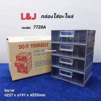 กล่องลิ้นชัก L&amp;J รุ่น 7720A (แบบใส) กล่องใส่อะไหล่   กล่องพลาสติก ถอดประกอบได้ 4 ช่อง ขนาด 237 x 191 x  335 (ดูรายบะเอียดและขนาดของสินค้าก่อนสั่งซื้อ