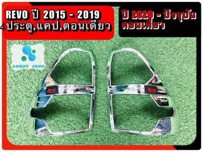 ครอบไฟท้าย โตโยต้า รีโว่ Toyota Revo โครเมี่ยม ครอบไฟ รีโว่ ปี2015-2019 แคป และ 4 ประตู และตอนเดียว