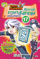 Bundanjai (หนังสือราคาพิเศษ) Tales Runner ศึกการ์ดภาษาอังกฤษแห่งโลกนิทาน เล่ม 17 (ฉบับการ์ตูน) (สินค้าใหม่ สภาพ 80 90 )