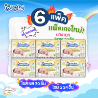 [0071-RK] ❝6 แพค สุดคุ้ม❞ MamyPoko Super Premium Organic Tape มามี่โพโค ออร์แกนิค แพมเพิสเด็กแรกเกิด ผ้าอ้อมเด็ก เทป