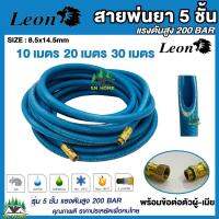 สายพ่นยา 5 ชั้น 10 เมตร 20 เมตร 30 เมตร ขนาดสาย 8.5 x 14.5 mm Leon ใช้เพื่อการพ่นน้ำยาเคมีเกษตรทุกชนิด รวมทั้งงานน้ำ ,ลม พร้อมข้อต่อตัวผู้เมีย 200Bar