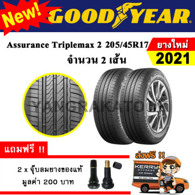 ยางรถยนต์ ขอบ17 GOODYEAR 205/45R17 รุ่น Assurance TripleMax2 (2 เส้น) ยางใหม่ปี 2021